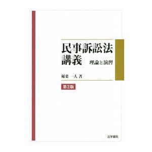 民事訴訟法講義／稲葉一人