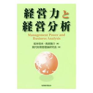 経営力と経営分析／坂本恒夫