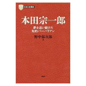 本田宗一郎／野中郁次郎