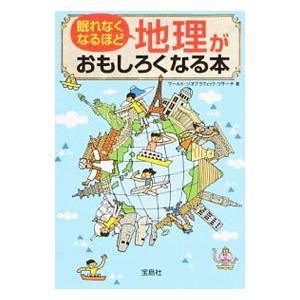 眠れなくなるほど地理がおもしろくなる本／ワールド・ジオグラフィック・リサーチ
