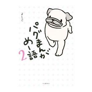 パグまんが めー語 2／よしこ