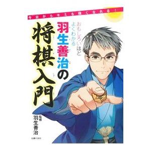 おもしろいほどよくわかる羽生善治の将棋入門／羽生善治