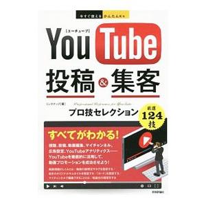 YouTube投稿＆集客プロ技セレクション／リンクアップ