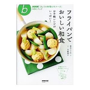 フライパンでおいしい和食／高木ハツ江