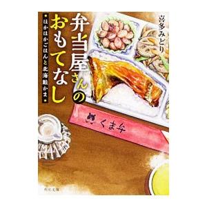 弁当屋さんのおもてなし ほかほかごはんと北海鮭かま／喜多みどり