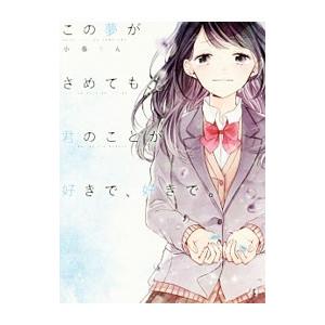 この夢がさめても、君のことが好きで、好きで。/小春りんの商品画像