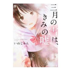 三月の雪は、きみの嘘／いぬじゅん