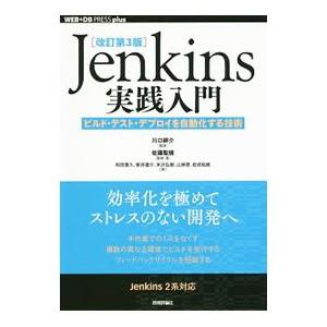 Jenkins実践入門／川口耕介｜ネットオフ ヤフー店