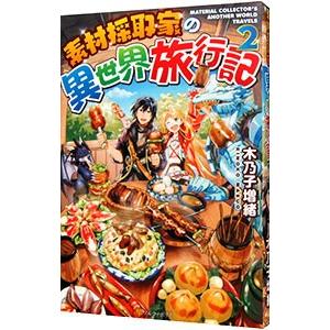 素材採取家の異世界旅行記 2／木乃子増緒