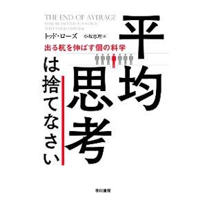 平均思考は捨てなさい／RoseTodd