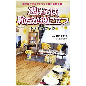 逃げるは恥だが役に立つシナリオブック／海野つなみ