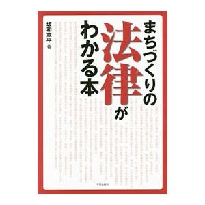 まちづくりの法律がわかる本／坂和章平