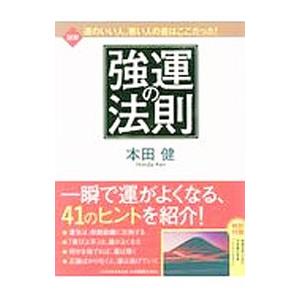 図解強運の法則／本田健