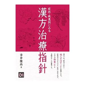 症状・疾患別にみる漢方治療指針／幸井俊高