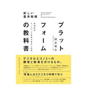 プラットフォームの教科書／根来竜之