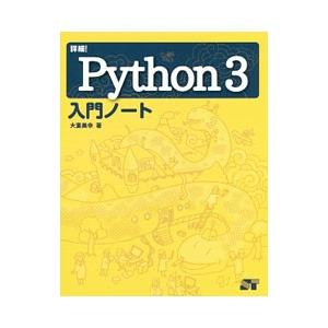 詳細！Python3入門ノート／大重美幸
