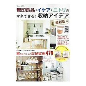 無印良品・イケア・ニトリのマネできる！収納アイデア／宝島社