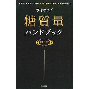 ライザップ糖質量ハンドブック／RIZAP株式会社