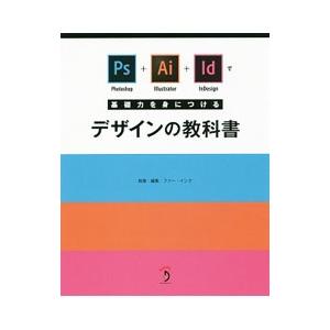Photoshop＋Illustrator＋InDesignで基礎力を身につけるデザインの教科書／フ...