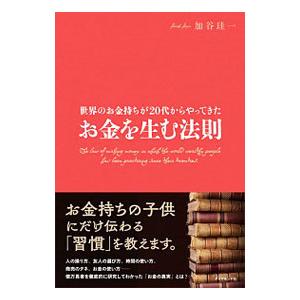 世界のお金持ちが20代からやってきたお金を生む法則／加谷珪一