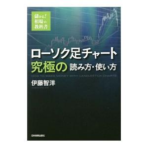 ローソク足チャート究極の読み方・使い方／伊藤智洋