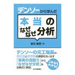デンソーから学んだ本当の「なぜなぜ分析」／倉田義信