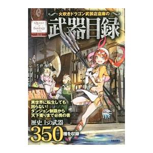 火吹きドラゴン武装店倉庫の武器目録／幻想武具研究会