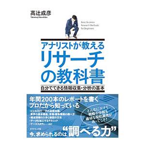 アナリストが教えるリサーチの教科書／高辻成彦
