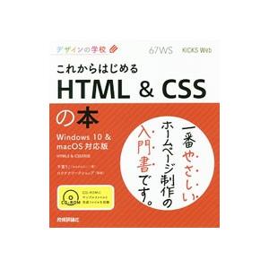 これからはじめるHTML＆CSSの本／千貫りこ