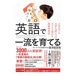 英語で一流を育てる/広津留真理の商品画像