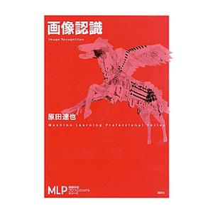 画像認識／原田達也（画像処理工学）