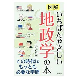 図解いちばんやさしい地政学の本／沢辺有司