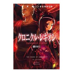 クロニクル レギオン 6 覇権のゆくえ 電子書籍版 著者 丈月城 イラスト Bunbun B Ebookjapan 通販 Yahoo ショッピング