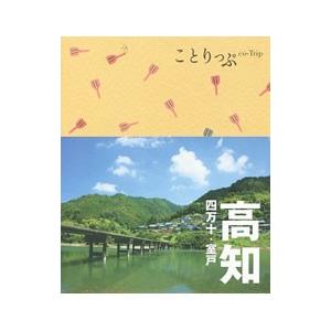 高知 四万十・室戸 ことりっぷ／昭文社