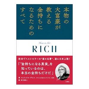 本物の大富豪が教える金持ちになるためのすべて／ＤｅｎｎｉｓＦｅｌｉｘ