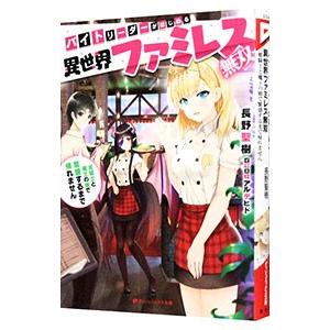 バイトリーダーがはじめる異世界ファミレス無双／長野聖樹