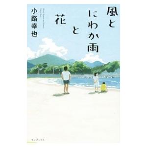 風とにわか雨と花／小路幸也