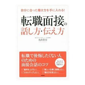 転職面接の話し方・伝え方／丸山貴宏