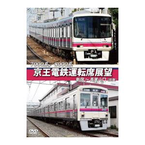 DVD／7000系／8000系 京王電鉄運転席展望 新宿〜高尾山口（往復）