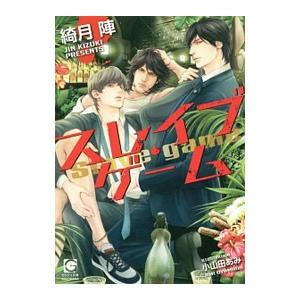 スレイブ・ゲーム／綺月陣