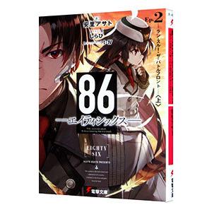８６−エイティシックス−Ｅｐ．２−ラン・スルー・ザ・バトルフロント