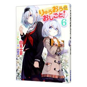 りゅうおうのおしごと 6 白鳥士郎 西遊棋 Bk Bookfanプレミアム 通販 Yahoo ショッピング