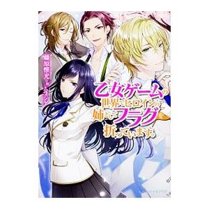 乙女ゲームの世界でヒロインの姉としてフラグを折っています。／藤原惟光