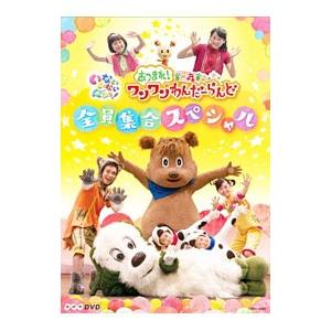 DVD／いないいないばあっ！あつまれ！ワンワンわんだーらんど〜全員集合スペシャル〜