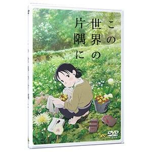 DVD／この世界の片隅に