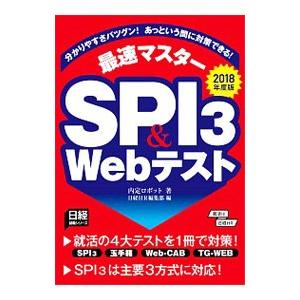 分かりやすさバツグン！あっという間に対策できる！ 最速マスターSPI3＆Webテスト 2018年度版...