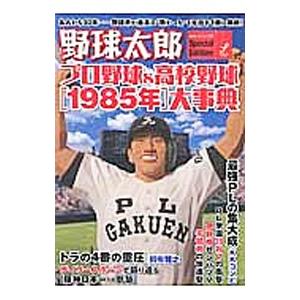 野球太郎 プロ野球＆高校野球〈1985年〉大事典／イマジニア株式会社ナックルボールスタジアム