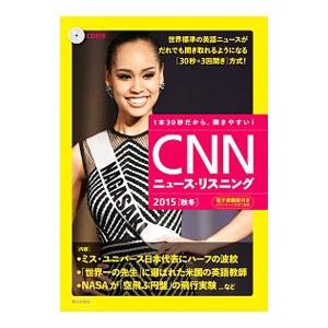 １本３０秒だから、聞きやすい！ ＣＮＮニュース・リスニング ２０１５秋冬／『ＣＮＮ ｅｎｇｌｉｓｈ ...