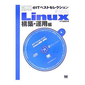 ＠ITベストセレクション Linux構築・運用編／＠IT編集部【編】