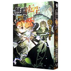 無職転生 −異世界行ったら本気だす− 15／理不尽な孫の手